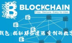 崩盘的区块链钱包：揭秘那些遭遇重创的数字资