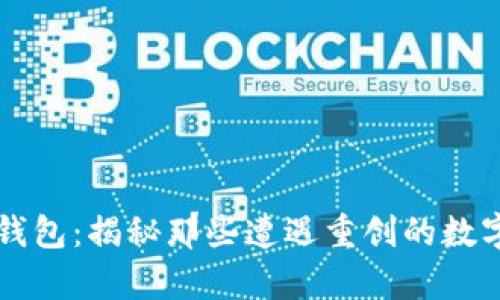 崩盘的区块链钱包：揭秘那些遭遇重创的数字资产存储工具