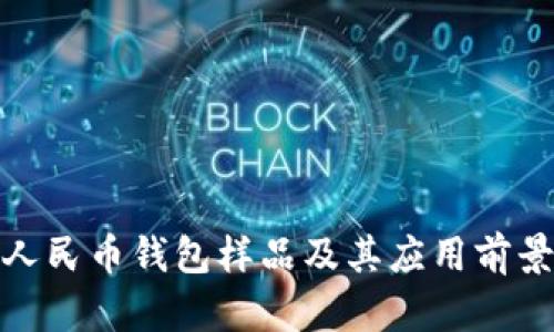 数字人民币钱包样品及其应用前景详解