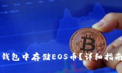 如何在token.im钱包中存储EOS币？详细指南与常见问