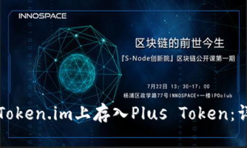 如何在Token.im上存入Plus Token：详细指南