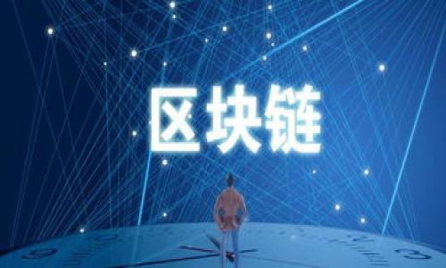 biao ti/biao ti数字货币钱包掉了，该怎么办？应对策略与恢复指南/biao ti

guan jianci数字货币, 数字钱包, 钱包恢复, 安全措施, 加密货币/guan jianci

在这个数字化时代，越来越多的人开始使用数字货币作为交易媒介，其中比特币、以太坊等加密货币日益受到欢迎。而数字货币钱包作为储存与管理这些虚拟资产的重要工具，其安全性和便捷性受到广泛关注。然而，钱包丢失或者无法访问的问题却也时常困扰着用户。那么，当你的数字货币钱包掉了，该怎么办呢？本文将为你提供有效的应对策略与恢复指南。

数字货币钱包丢失的原因
数字货币钱包的丢失可能有多种原因，首先是用户自身的操作失误，比如忘记密码、错误操作等；其次是恶意攻击，例如钓鱼网站、黑客攻击等；还有外部情况，如设备损坏、意外丢失等。了解这些原因，有助于我们在今后的使用中更加小心，减少风险的发生。

如何确认钱包是否丢失
首先，用户需要检查是否能够正常访问自己的钱包。通常，数字货币钱包有多种形式，包括软件钱包、硬件钱包、交易所钱包等。如果是软件钱包，用户可以尝试重启设备；如果是硬件钱包，检查设备及连接线是否正常；而对于交易所钱包，登录账户查看是否仍能访问。如果以上方法均无法解决问题，可能就需要考虑钱包已经丢失。

钱包丢失后的处理步骤
如果确认钱包丢失，用户可以按照以下步骤进行处理：
1. **确认类型**：首先确认你使用的是什么类型的钱包，软件还是硬件。每种钱包的恢复方法各不相同。
2. **备份恢复**：绝大多数数字货币钱包在创建时都会要求用户备份助记词（Seed Phrase）。如果你在设定钱包时有备份，将助记词输入到相应程序中，就可以恢复钱包。
3. **联系支持**：很多数字货币钱包都有客服支持。如无法自助恢复钱包，可以联系他们的技术支持，看是否能帮助你恢复访问权限，或者提供临时代码解锁功能。
4. **提高安全性**：如果钱包是由于泄露或攻击丢失，建议在恢复后立即提高安全性。使用复杂、唯一的密码，并启用双重验证，一旦发现异常及时更改密码。

如何保护数字货币钱包
为了避免数字货币钱包丢失的风险，用户在使用过程中应采取有效的安全措施：
1. **备份文件**：为钱包创建多份备份，并保存在不同于电子设备的物理媒体上，如U盘、纸张等。确保这些备份能够在意外情况下恢复。
2. **使用硬件钱包**：对大额资产或者长期储存建议使用硬件钱包，其安全性高于软件钱包，能够在一定程度上预防黑客攻击。
3. **定期更新**：定期更新钱包所在软件的版本，以确保使用最新的安全防护技術，防止潜在的安全漏洞被攻击者利用。
4. **防范钓鱼网站**：在访问任何与数字货币相关的网站时，小心输入自己的信息，确认网站的合法性，避免在不知名或不可靠的网站输入账户信息。

常见问题解答

1. 如果忘记了钱包密码，该怎么找回？
忘记钱包密码是很多数字货币用户面临的一个普遍问题。大多数钱包都提供了找回密码的功能。首先，用户需要查看钱包提供的说明，确认是否有找回密码的选项。常用的方法包括：发送重置链接到注册邮箱、通过手机验证码找回添加的救助信息等。如果这些方法都不可行，可能需要联系钱包提供商的客服支持，询问进一步的帮助。
在恢复期间，用户务必不要尝试多次错误输入密码，以免触发安全机制而导致账户被锁定。通常情况下，通过正确的操作流程，可以让用户找回自己的数字资产。

2. 数字货币丢失后还能恢复吗？
一旦数字货币丢失，尤其是因设备丢失、钱包被黑客盗取等情况时，恢复难度相对较大。如果用户事先有做好助记词或私钥备份的工作，那么可以通过备份进行恢复。如果没有任何备份，那就几乎无法再找回丢失的数字货币。
为了保障投资资产，用户在使用数字货币前，应认真阅读相关政策，明确投资风险，并及时采取措施保护自己的资产安全。

3. 如何选择安全的数字货币钱包？
选择一个安全可靠的数字货币钱包是保护资产的重要一步。用户可以根据以下几个标准进行选择：
1. **安全性**：查看钱包的安全措施，包括是否有多重认证、加密存储等功能。
2. **用户评价**：查阅其他用户的评价，了解其在市场上的表现及用户反馈，选择使用较广，高口碑的产品。
3. **技术支持**：确保钱包提供商能够提供良好的技术支持，遇到任何问题可以及时获得帮助。

4. 数字货币投资者应注意的事项
对于数字货币投资者来说，除了钱包的使用与管理，还需注意以下事项：
1. **保持学习**：由于数字货币市场波动较大，用户要保持对市场的关注，随时了解最新动态。
2. **多元化投资**：避免将所有资产投入单一货币，分散投资可以降低风险。
3. **设定投资策略**：需要明确投资目标，设定合理的收益目标与止损位，以免因恐慌或贪婪导致决策失误。

随着加密货币的普及，数字钱包的问题也越来越引人关注。希望以上的信息能够帮助到你，在面对各种可能的困惑与难题时，做出更为妥善的应对。