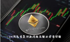 IM钱包重复付款问题及解决方案详解