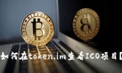 如何在token.im查看ICO项目？