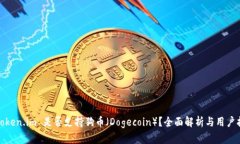 : Token.im 是否支持狗币（Dogecoin）？全面解析与用