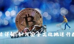 数字钱包激活详解：如何安全高效地进行数字钱