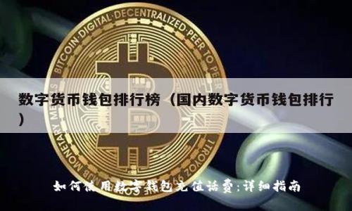 如何使用数字钱包充值话费：详细指南