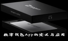 数字钱包App的定义与应用