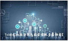 Token.im硬件钱包能否实现多签功能？