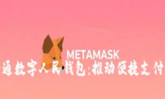 永辉开通数字人民钱包：推动便捷支付新体验