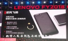 : 数字人民币钱包与硬件钱包的区别解析