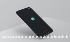 token.im发送交易失败的原因与解决方案