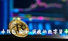 Token.im狗狗币钱包：安全、便捷的数字货币存储解