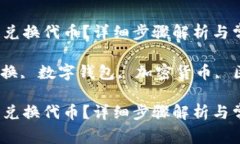 token.im钱包怎么兑换代币？详细步骤解析与常见问
