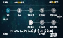 token.im的正确读音及其解析