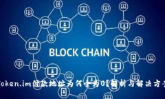 Token.im付款地址为何全为0？解析与解决方案