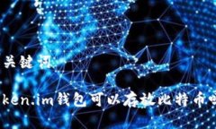 和关键词Token.im钱包可以存放比特币吗？