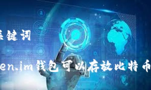 和关键词

Token.im钱包可以存放比特币吗？