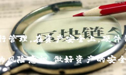   Token.im支持ETC吗？全面解析及相关问题解答 / 

 guanjianci Token.im, ETC, 加密货币, 钱包, 区块链 /guanjianci 

在近年来的区块链技术和加密货币飞速发展的背景下，人们对不同数字资产的使用和管理越来越关注。Token.im作为一款受到广泛关注的钱包应用，其支持的加密货币种类成为了用户考虑的重要因素之一。特别是以太坊经典（ETC）作为一种主流加密货币，许多用户想知道Token.im是否支持ETC。本文将对此进行全面解析，并解答与之相关的一些常见问题。

Token.im简介
Token.im是一款专为区块链用户设计的多功能钱包应用。它支持多种加密货币，提供安全的存储和便捷的交易服务。用户可以在Token.im上方便地管理他们的数字资产，包括发送和接收各种加密货币，参与去中心化金融（DeFi）项目等。同时，Token.im还提供基于区块链的社交功能，使用户能够在一定程度上与他人交流和互动。随着区块链技术的不断发展，Token.im始终致力于为用户提供更安全、更便捷的服务。

Token.im是否支持ETC
截至目前，Token.im已经支持多种主流的加密货币，包括以太坊（ETH）、比特币（BTC）、等等。然而，有关其是否支持以太坊经典（ETC）的问题，用户的需求和市场的变化都是影响这一因素的重要方面。

在查看Token.im的官方资料和社区发布的信息时，我们发现Token.im对不同数字资产的支持是不断更新和扩展的。因此，如果用户希望在Token.im上进行ETC的交易，建议首先查看最新的官方公告或在应用内进行验证。

值得注意的是，即使某一款钱包目前不支持ETC，用户仍然可以将其资金转移到支持该资产的其他钱包或交易所进行管理和交易。由于区块链技术的开放性，用户可以灵活选择适合自己的资产管理方式。

如何在Token.im上管理和交易加密货币
如果Token.im支持ETC，用户将在应用内找到管理和交易ETC的相应功能。首先，用户需要创建一个Token.im账户，确保安全性并进行身份验证。注册成功后，可以通过钱包生成地址接收ETC，或通过钱包中的交易界面发送ETC。

Token.im提供用户友好的界面，用户通过几步简单的操作即可完成交易。在发送ETC时，需要输入接收方地址和发送数量，同时确认交易信息，确保无误后进行提交。确认交易后，用户可以在交易记录中查看相关信息，包括交易金额、时间等。

此外，Token.im还可能订阅用户的实时资产价格，提供实时资产监控和市场分析功能，以帮助用户进行智慧决策。

用户在Token.im上使用ETC的风险与收益
在使用任何加密货币钱包进行交易时，风险与收益常常是用户考虑的重点。首先，用户在Token.im上使用ETC能够享受到快速交易和相对较低的手续费，尤其是在选择合适的时间进行交易时，这将提高用户的收益潜力。

然而，由于ETC的市场波动性较大，用户在投资时仍需谨慎考虑。在Token.im进行ETC交易的用户需关注市场动态，设定合理的风险控制措施，并明确自己的投资目标。此外，还要确保账号的安全性，包括启用双重验证等安全措施，以免遭受损失。

可能相关问题解答

1. 如何在Token.im上创建一个钱包？
创建Token.im钱包的过程相对简单。用户首先需要下载Token.im应用，并选择“注册”选项。接下来，用户需要输入有效的电子邮箱地址和设置安全密码。应用会通过邮箱发送验证信息，用户需确认后才能继续。

一旦完成邮箱验证，用户将被引导设置安全问题或启用双重验证，以增强账号安全性。完成这些步骤后，用户即可生成钱包地址，并开始接收和发送加密货币。在创建钱包的过程中，务必妥善保存助记词，助记词是恢复钱包的重要凭证。

2. Token.im用户如何提高钱包的安全性？
为了提高Token.im钱包的安全性，用户可以采取多种措施。首先，使用复杂且独一无二的密码，并定期更换。其次，启用双重验证（2FA），这是防止未授权访问的重要手段。

此外，用户应定期备份助记词，并妥善保管，避免丢失或泄露。不要在公共场所或不安全的网络环境下进行交易，确保交易的设备安全。最后，关注官方的安全公告及更新，及时更新应用，避免潜在的安全漏洞。

3. 如果Token.im不支持ETC，我该怎么办？
如果Token.im目前不支持ETC，用户还有其他选择。可以寻找其他支持ETC的钱包应用或交易所，例如MetaMask、硬件钱包等，以便安全存储和管理ETC。另外，许多交易所也允许用户在其平台上进行ETC交易，用户可以灵活选择最适合自己的资产管理方式。

此外，用户在寻找其他钱包时，应确保其安全性和功能完备，查看用户评价与反馈，以便选择一个值得信赖的钱包进行管理。

4. Token.im和其他钱包的优势对比
Token.im的优势在于其简易的操作界面和丰富的社交功能，为用户提供了一个更为便捷的加密货币管理平台。与其他钱包相比，Token.im在可用性和用户体验方面表现突出。

与此同时，一些硬件钱包以其优越的安全性著称，适合大额资产存储。而一些去中心化钱包则更加注重用户隐私与数据安全，给予用户更大的掌控权。用户应根据自己的需求，选择合适的钱包进行管理。在资产安全上，硬件钱包相对更加可靠，而软件钱包则强调用户的便利性和灵活性。

总之，Token.im是否支持ETC尚需用户根据最新信息进行判断，随着市场的发展，Token.im的功能也将不断扩展，给用户提供更多的选择和服务。在使用加密货币的过程中，用户要不断提高自身的风险意识，做好资产的安全和管理措施。
