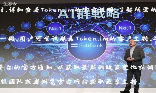   如何在token.im上完成KYC认证？ / 

 guanjianci token.im,KYC认证,数字资产,身份验证,区块链技术 /guanjianci 

在数字货币和区块链领域，KYC（Know Your Customer，了解你的客户）认证是一个重要的环节。在Token.im这个平台上，进行KYC认证过程相对简单，但也需要用户了解一些基本知识。本文将为您详细介绍什么是KYC认证、Token.im的KYC步骤、以及一些相关的提示和注意事项，帮助您顺利完成认证。

什么是KYC认证？

KYC认证是金融机构、数字资产平台和其他企业为确保其客户身份的一个标准流程。KYC认证旨在防止洗钱、欺诈和其他犯罪活动，主要通过验证客户的身份、地址和财务状况。对于数字货币平台而言，KYC认证是合规要求之一，帮助建立用户信任，保障交易安全。

在进行KYC认证的过程中，用户通常需要提交一些个人信息并提供身份证明文件。这些信息可能包括姓名、地址、出生日期和联系方式等。此外，用户还需要上传有效证件的扫描件或者照片，比如身份证、护照或者驾驶执照。这些措施虽然可能需要花费一定的时间，但有助于保护用户资产不受侵害。

Token.im的KYC认证步骤

在Token.im平台上完成KYC认证的步骤相对简单，以下是具体流程：

1. **注册账户**：首先，用户需要在Token.im平台注册一个账户。如果您已经有账户，请直接登录。

2. **访问KYC认证页面**：登录后，在个人中心或设置里找到KYC认证选项，点击进入。

3. **填写个人信息**：按照系统提示，输入您的个人信息，包括姓名、性别、生日、地址等。请确保所提供的信息准确无误，以免影响认证进程。

4. **上传身份文件**：选择合适的身份文件进行上传，确保所上传的文件清晰可见，并符合平台的规定格式（如jpg、png等）。同时，请留意文件的有效性，确保在有效期内。

5. **等待审核**：提交认证申请后，您需要耐心等待审核。审核时间一般为几个小时到几天不等，具体时长取决于平台的工作量。

6. **查看认证状态**：审核完成后，您会收到通知。可以在个人中心查看您的KYC认证状态，若审核未通过，请依据平台的反馈修正信息后重新申请。

KYC认证的重要性

KYC认证在数字资产交易中无疑占据着重要地位，主要有以下几个方面的原因：

1. **合法性**：通过KYC认证，您能够在合法的平台上进行交易，确保符合相关法律法规。大多数国家和地区，都对金融交易制定了相应的法律法规，合规的交易行为能够保护用户权益。

2. **防诈骗**：KYC认证能够有效降低账户被盗用和诈骗的风险。通过严格的审核流程，只有真实的用户才能够完成认证，这对于平台的安全性有很大的提升。

3. **交易安全**：通过KYC认证，平台能够识别和验证每一个用户，从而减少欺诈行为，提升整体交易环境的安全性，这对所有用户都是有益的。

4. **用户信用**：完成KYC认证后，用户在平台上的信用度会相应提高，这可能带来一些额外的服务和便利。

KYC认证中常见的问题

在进行KYC认证的过程中，用户可能会遇到各种各样的问题，以下是一些常见的问题及解答：

h41. 为何我的KYC认证未通过？/h4

有多个原因可能导致KYC认证未通过。首先，提供的信息可能不够准确或不完整。请确保您输入的所有信息都与官方证件一致，并且所有要求的字段都已填写。其次，上传的文件可能不符合要求，比如清晰度不足、文件类型不对（例如，上传了PDF格式而平台只支持PNG或JPEG），或是证件过期等。建议仔细阅读平台的KYC要求，确保每一步都符合标准。一旦发现问题，尽快修正并重新提交申请。

h42. KYC认证需要提供哪些文件？/h4

KYC认证所需文件一般包括一个有效的身份证明文件（如护照、身份证、驾驶执照等）以及证明地址的文件（如水电费账单、银行对账单等）。具体的要求可能因平台而异，建议在进行KYC认证时，详细查看Token.im的官方说明，了解所需的具体文件版本要求。另外，确保所有上传的文件均为清晰可读的扫描件，不然可能影响审核结果。

h43. KYC认证的审核时间多久？/h4

KYC认证的审核时间通常在几个小时到几个工作日之间，具体时间取决于平台的工作量和您提交的证件审核难易程度。在高峰时期，当用户数量激增时，审核可能会延长。如果审核时间超过一周，用户可尝试联系Token.im的客户支持，确认认证进度。保持耐心是非常重要的，因为审核过程中涵盖了多个安全核查步骤。

h44. 完成KYC认证后还需要注意哪些事项？/h4

一旦KYC认证完成，用户在Token.im平台的使用将会更加顺畅。然而，用户仍需注意一些事项。首先，尽量保护好自己的账户信息和登錄凭证，定期更改密码，以防止账号被盗。同时，时刻关注平台的官方通知，以获取最新的政策变化或调整。如果昕雨发现任何可疑活动，及时通知平台客服，确保账户安全。此外，有些平台可能要求用户定期更新身份证明，特别是随着法律法规和平台政策的变化，用户应保持对这些变动的关注。

以上就是关于Token.im KYC认证的详细介绍，希望这篇文章能为您的操作提供帮助，让您更好地理解和完成KYC认证过程。如果您有其他疑问或需要详细信息，欢迎随时联系Token.im的客服团队或者浏览官方网站获取更多支持。