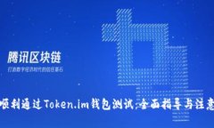 如何顺利通过Token.im钱包测试：全面指导与注意事
