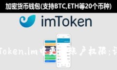如何在Token.im中更改账户权限：详细指南