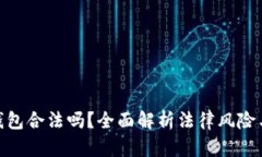 做区块链钱包合法吗？全面解析法律风险与合规
