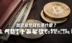 token.im钱包是什么网络？全面解读token.im钱包及其