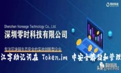 如何使用汉字助记词在 Token.im 中安全存储和管理