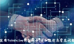   如何使用Token.im钱包刷币：详细教程与常见问题