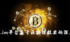 Token.im平台基于区块链技术的深度解析