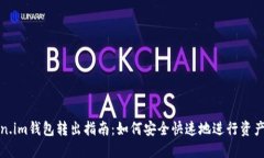 Token.im钱包转出指南：如何安全快速地进行资产转