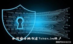 如何安全地创建Token.im账户