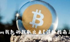 怎么把token.im钱包的钱取出来？详细指南与常见问