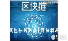 ziaotitoken.im钱包如何取款？详细指南与常见问题解