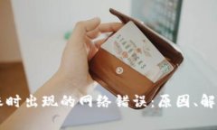 解决Token.im转账时出现的网络错误：原因、解决方