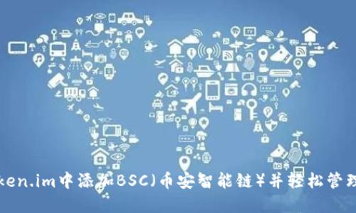 如何在Token.im中添加BSC（币安智能链）并轻松管理您的资产