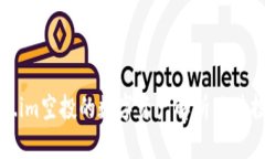 可token.im空投的数字资产解析及其投资价值