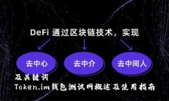 及关键词  Token.im钱包测试网概述及使用指南
