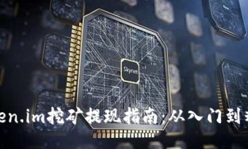Token.im挖矿提现指南：从入门到精通