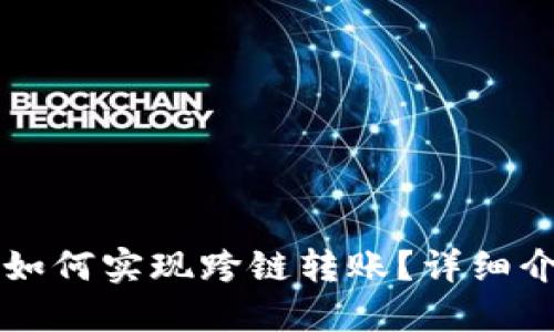 Token.im钱包如何实现跨链转账？详细介绍与操作指南