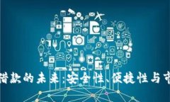 : 数字钱包借款的未来：安全性、便捷性与市场前