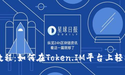 和关键词:

Token.IM映射教程：如何在Token.IM平台上轻松完成代币映射