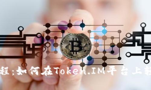 和关键词:

Token.IM映射教程：如何在Token.IM平台上轻松完成代币映射