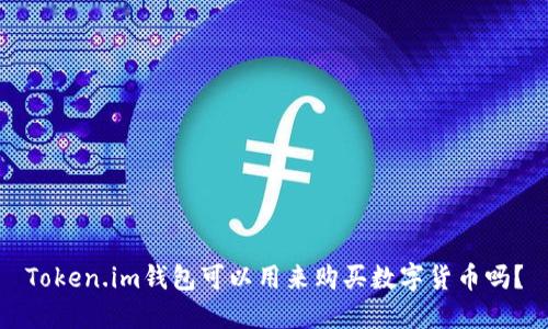 Token.im钱包可以用来购买数字货币吗？
