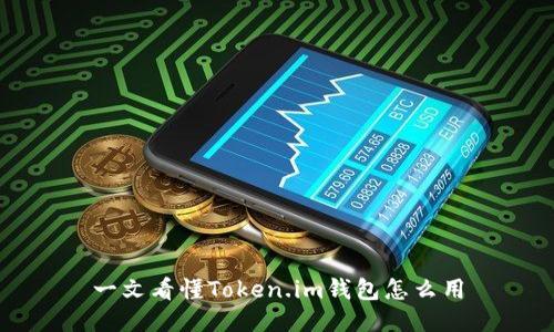 一文看懂Token.im钱包怎么用