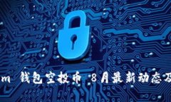 : Token.im 钱包空投币 8月最新动态及全面解析
