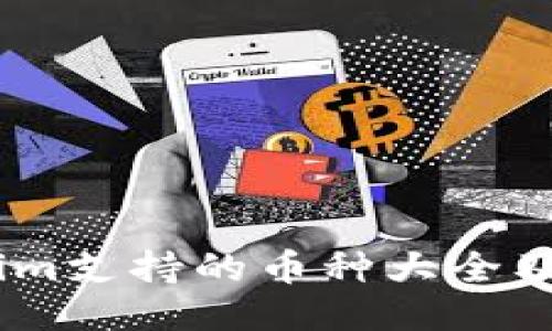 Token.im支持的币种大全及其特点