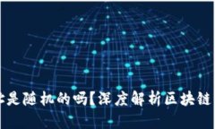 区块链钱包地址是随机的吗？深度解析区块链钱