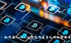 : 如何在Token.im钱包创建自己的加密货币